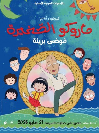 MARUKO: INNOCENT CHAOS | ماروكو الصغيرة: فوضى بريئ