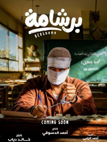 BERSHAMA / برشامة